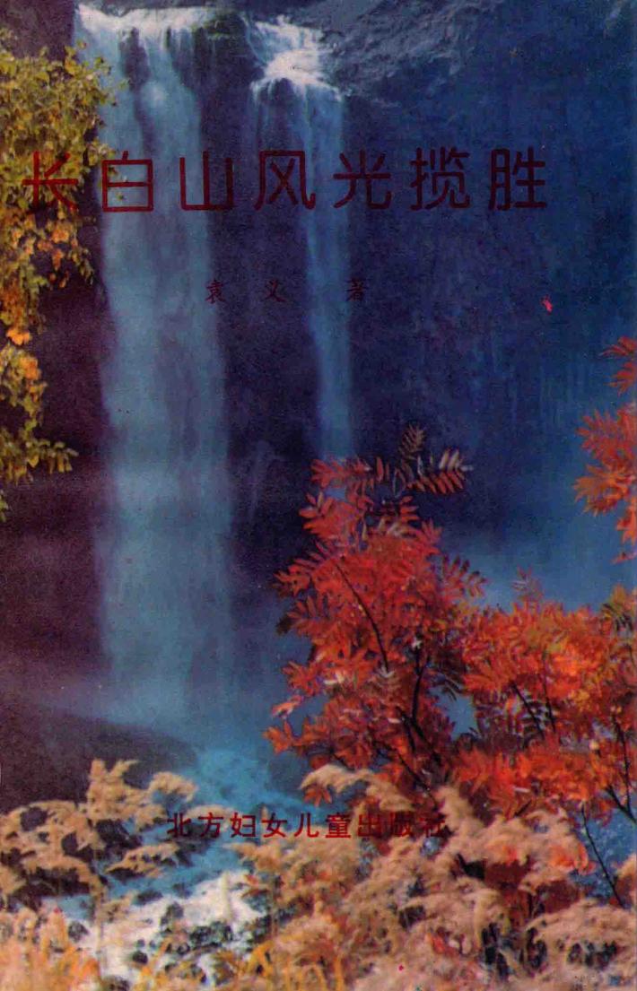 长白山风光览胜 封面