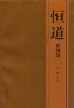 恒道  第4辑 封面