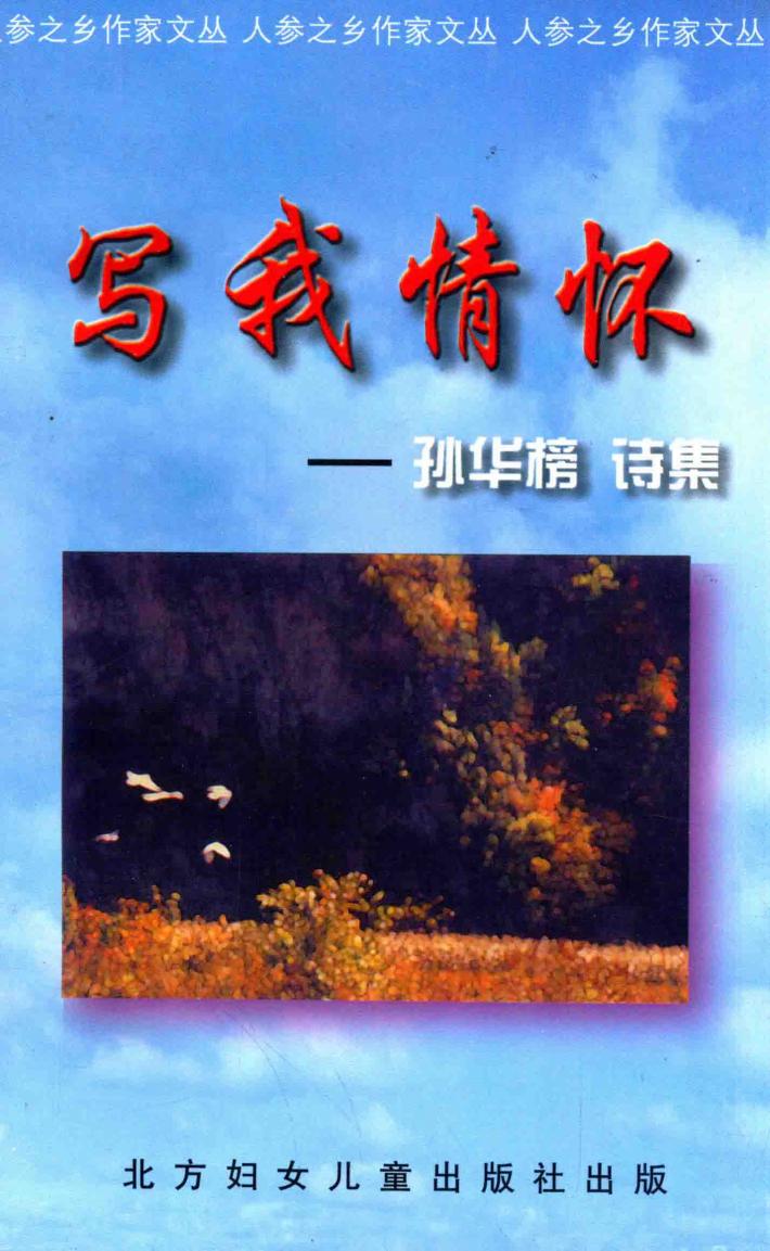 人参之乡作家文丛  写我情怀 封面