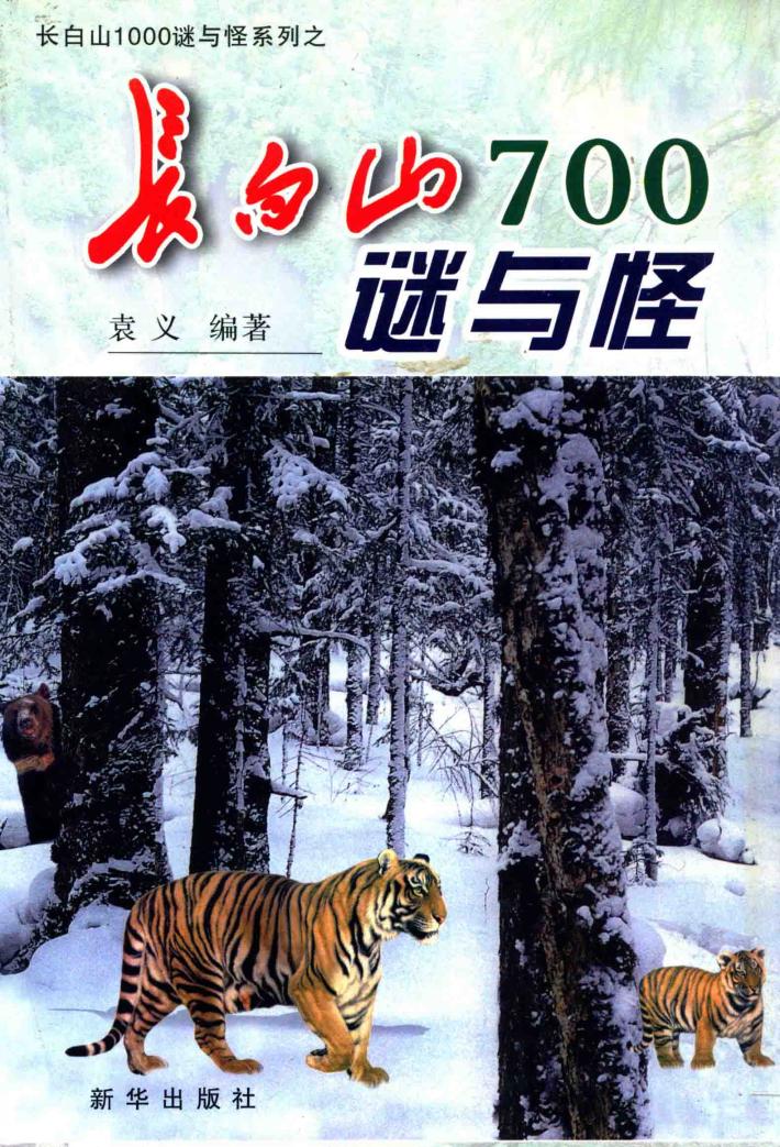 长白山1000谜与怪系列之长白山700谜与怪 封面