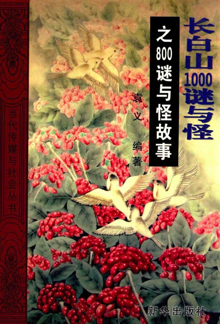 长白山1000谜与怪之800谜与怪故事 封面