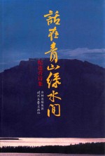 话在青山绿水间  记连营诗集 封面