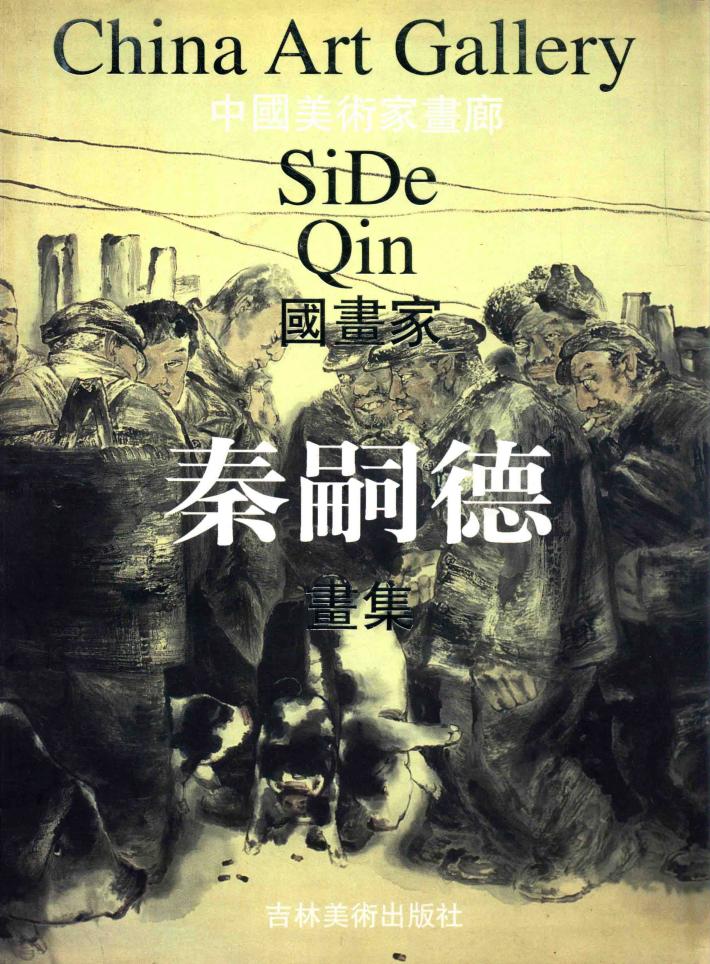 中国美术家画廊  秦嗣德画集 封面