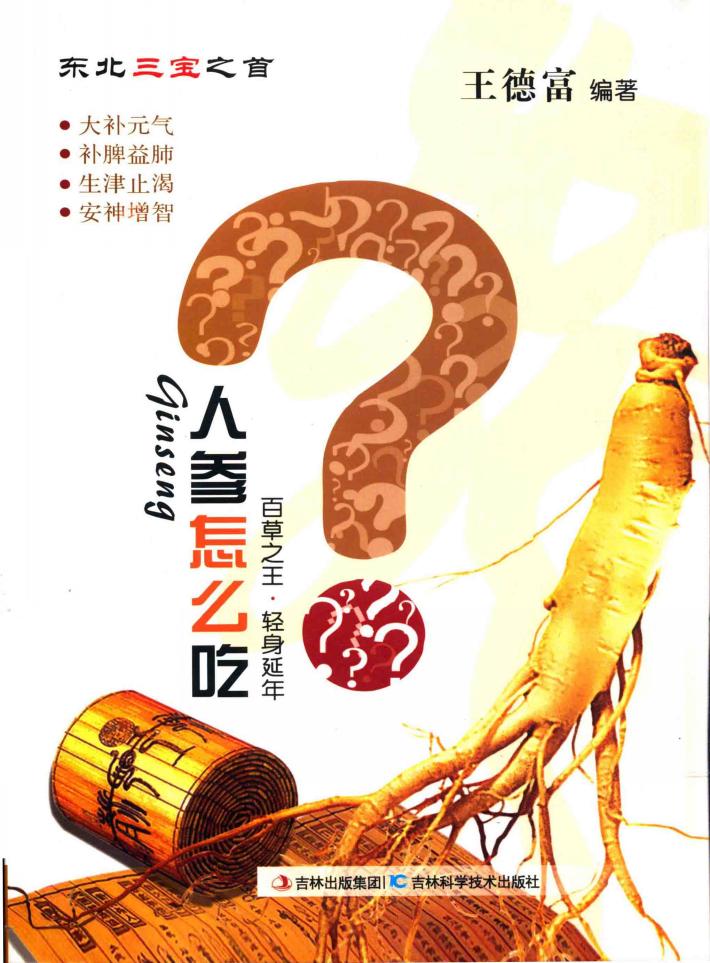 人参怎么吃 封面