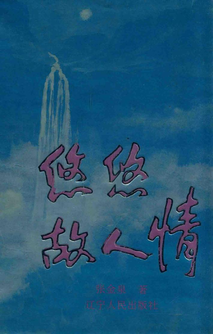 悠悠故人情 封面