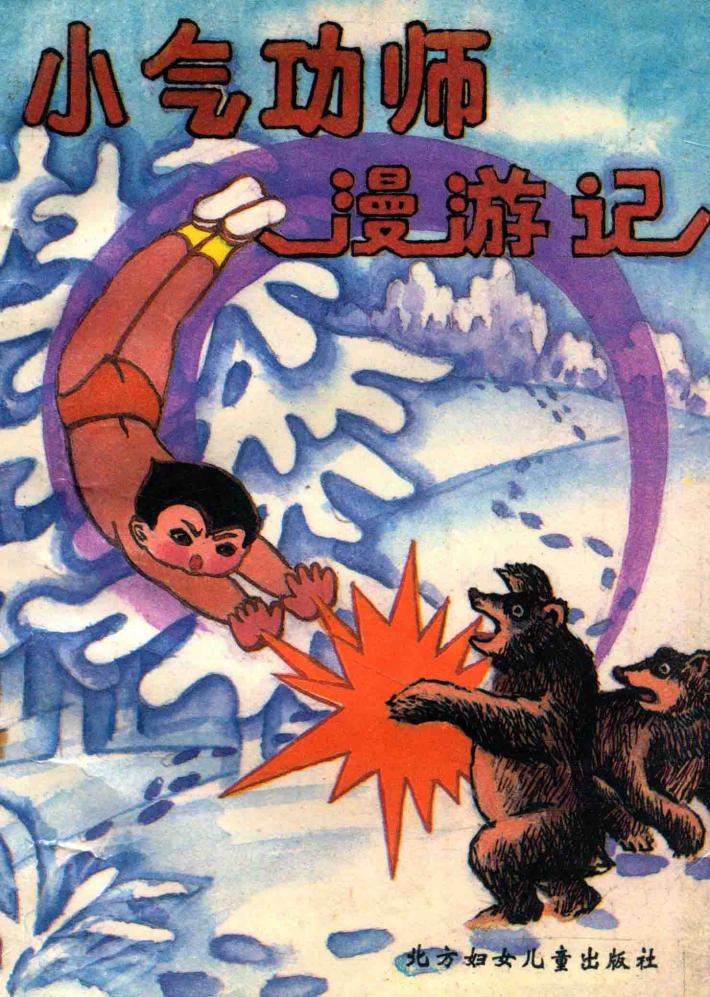 小气功师漫游记 封面