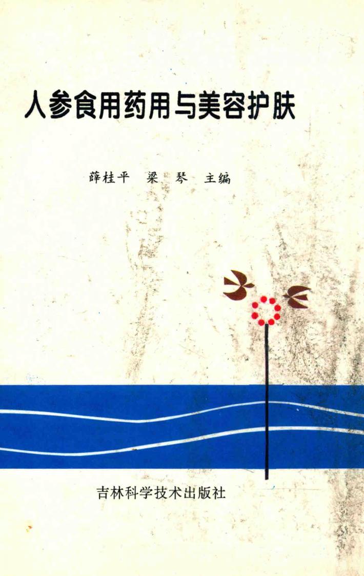 人参食用药用与美容护肤 封面