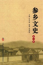 中国人民政治协商会议抚松县委员会  参乡文史  第2辑 封面