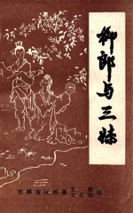 民间文学三套集成  1  柳郎与三妹 封面