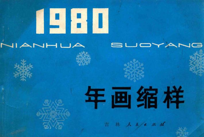 年画缩样 封面