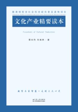 文化产业精要读本 封面