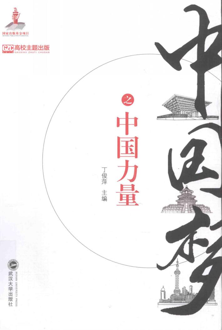 中国梦之中国力量 封面
