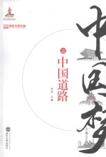 中国梦之中国道路 封面