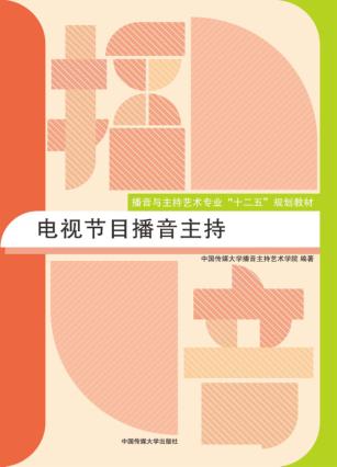 电视节目播音主持 封面