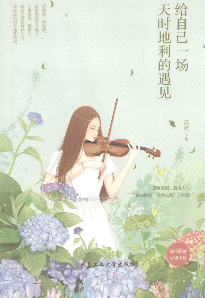 给自己一场天时地利的遇见 封面