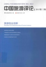 中国旅游评论  2015  第3辑 封面