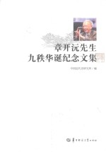 章开沅先生九秩华诞纪念文集 封面
