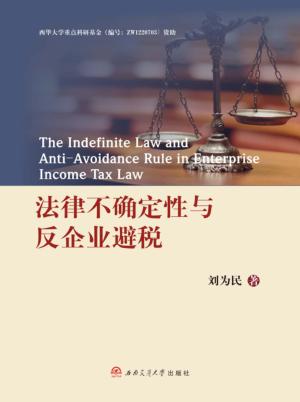 法律不确定性与反企业避税 封面