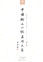 中国乡土小说名作大系  第8卷 封面