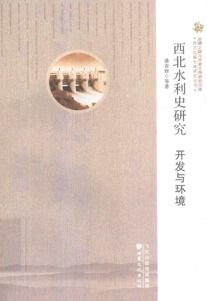 西北水利史研究  开发与环境 封面