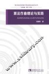 四川音乐学院电子音乐理论与技术丛书  算法作曲理论与实践 封面