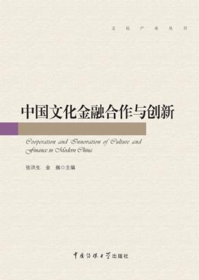 中国文化金融合作与创新 封面