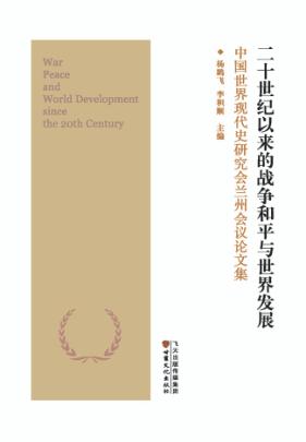 二十世纪以来的战争和平与世界发展  中国世界现代史研究会兰州会议论文集 封面