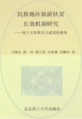 民族地区旅游扶贫长效机制研究  基于文化软实力建设的视角 封面