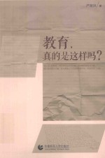 教育真的是这样吗？ 封面