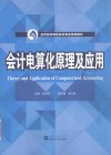 会计电算化原理及应用 封面