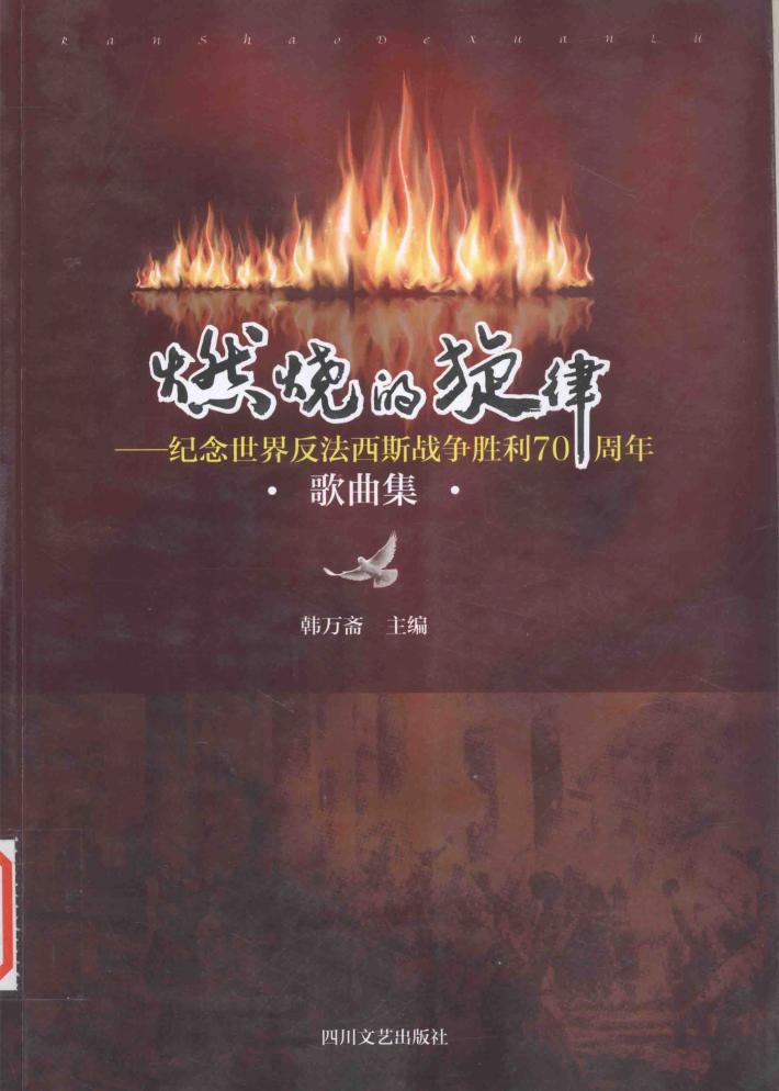 燃烧的旋律  纪念反法西斯战争胜利70周年歌曲集 封面