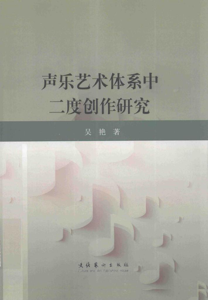 声乐艺术体系中二度创作研究 封面