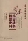 闽东抗日战争档案史料  第1辑  经济游击队 封面