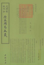 原本周易本义 封面