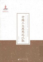 中国三大思想之比观 封面