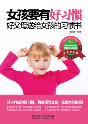 女孩要有好习惯  好父母送给女孩的习惯书 封面