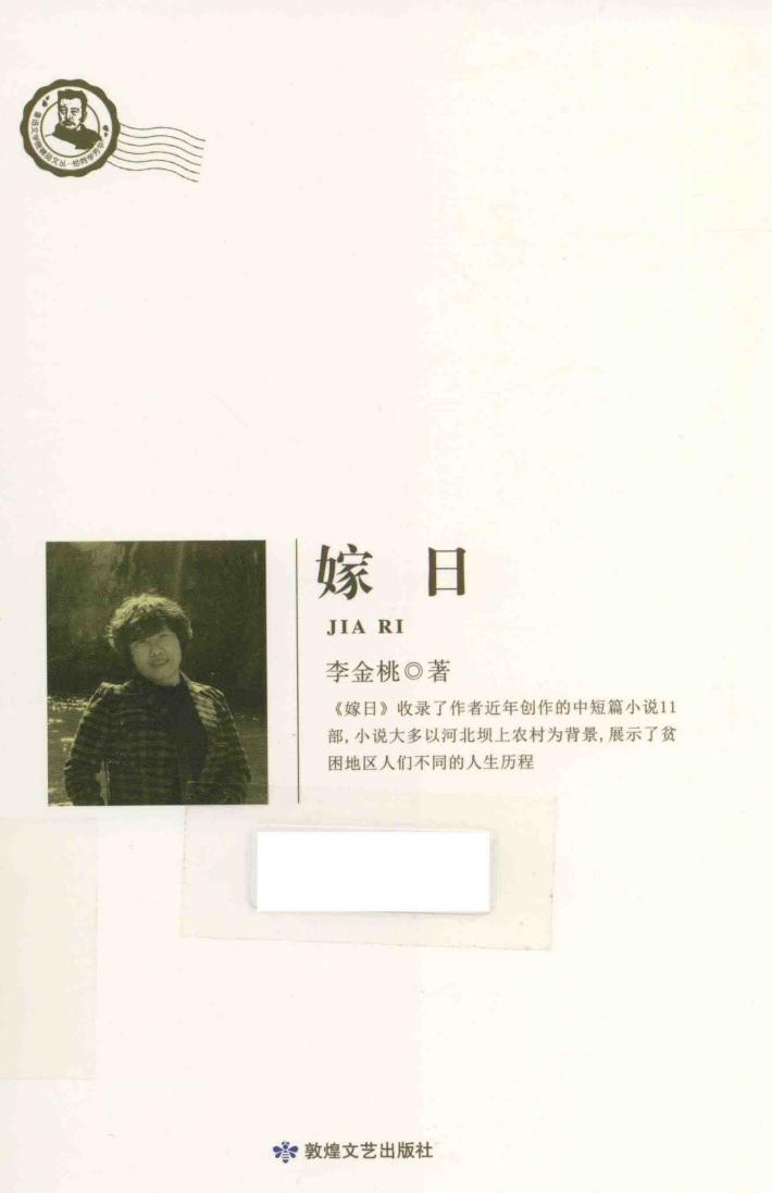 鲁迅文学院精品文丛  恰同学芳华  嫁日 封面