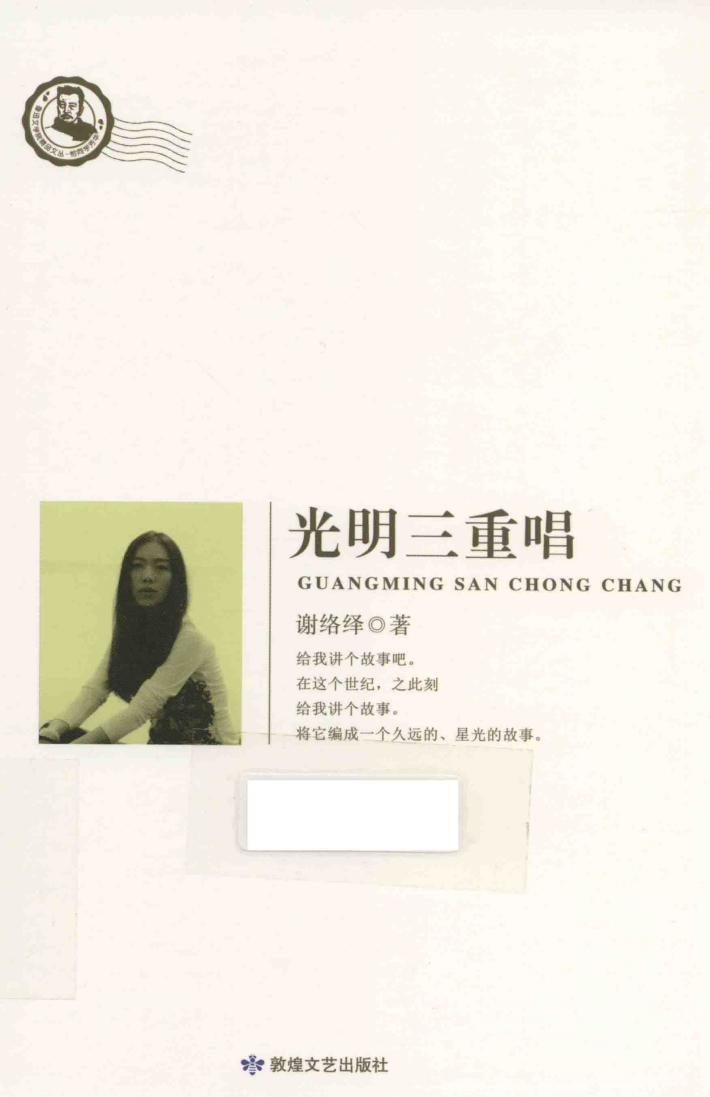 鲁迅文学院精品文丛  恰同学芳华  光明三重唱 封面