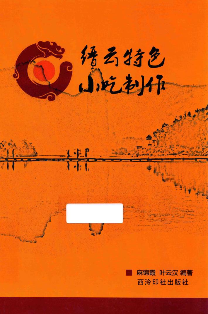 缙云特色小吃制作 封面