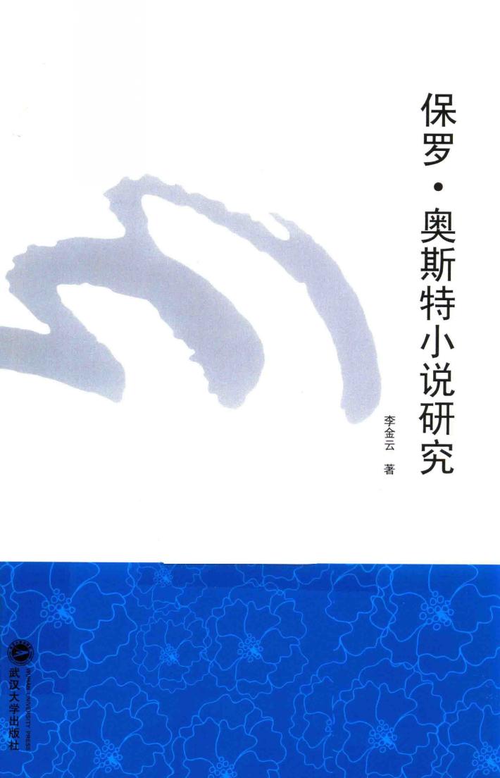 保罗·奥斯特小说研究 封面