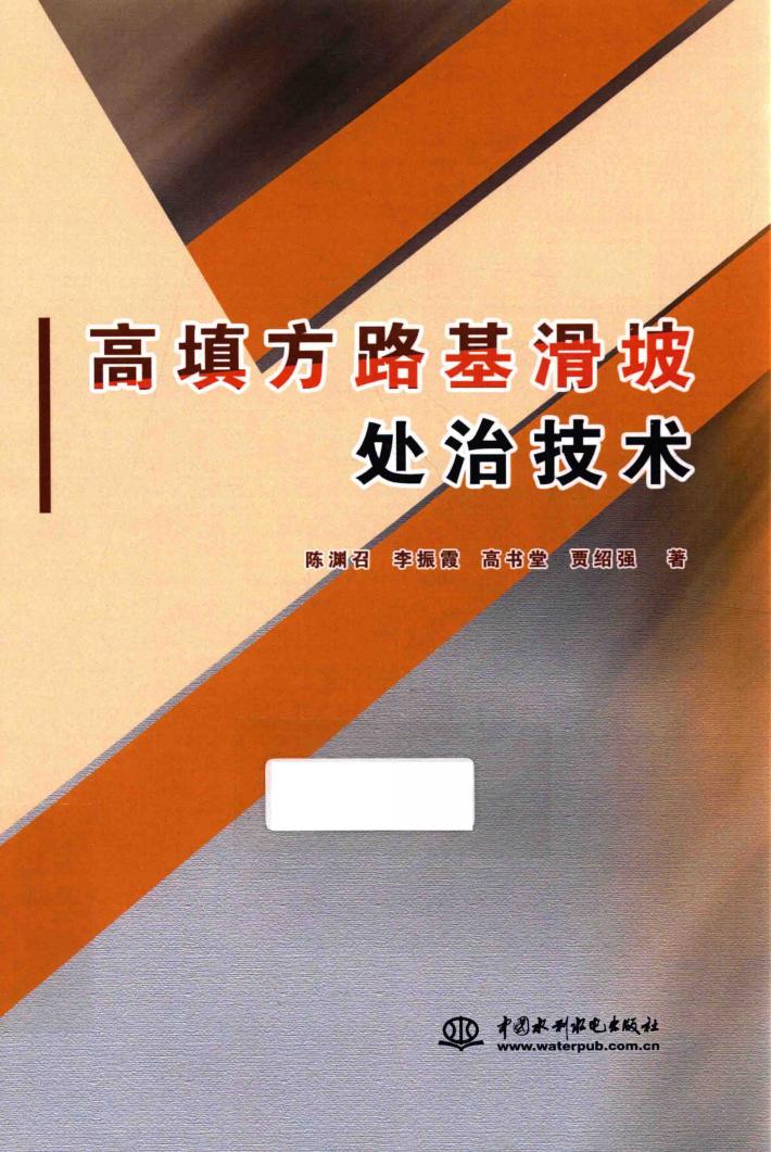 高填方路基滑坡处治技术 封面