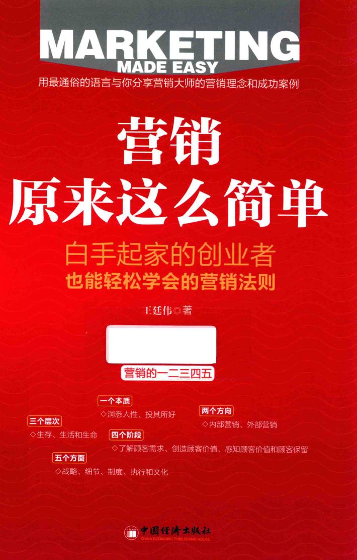 营销原来这么简单 封面