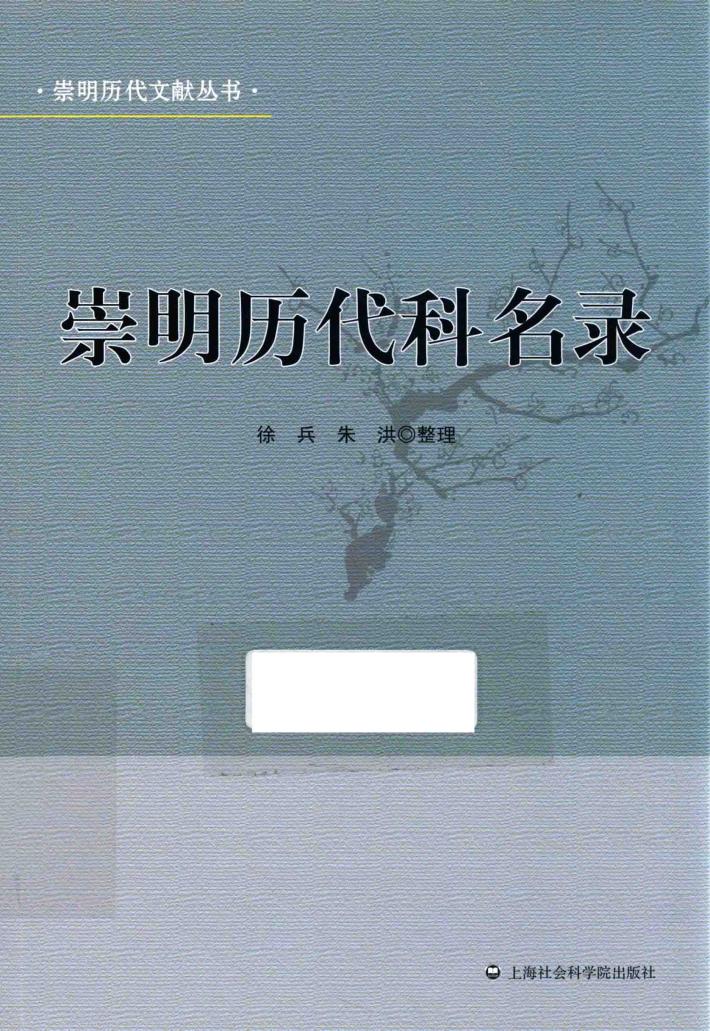 “崇明历代文献”丛书  崇明历代科名录 封面