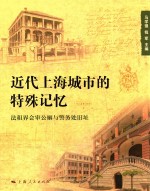 近代上海城市的特殊记忆  法租界会审公廨与警务处旧址 封面