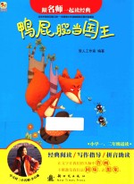 跟名师一起读经典  鸭屁股当国王 封面