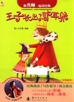跟名师一起读经典  王子长出了驴耳朵 封面