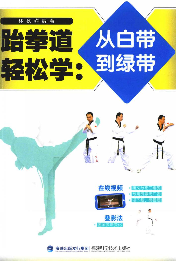 跆拳道轻松学  从白带到绿带 封面