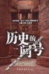 历史的问号 封面