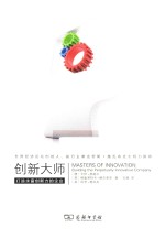 创新大师  打造永富创新力的企业 封面