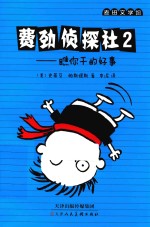 费劲侦探社  2  瞧你干的好事 封面